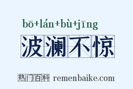 波澜不惊是什么意思的图片